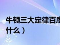 牛顿三大定律百度百科（牛顿三大定律内容是什么）