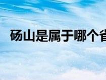 砀山是属于哪个省（砀山是哪个省哪个市）