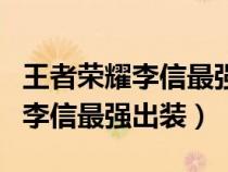 王者荣耀李信最强出装和铭文搭配（王者荣耀李信最强出装）