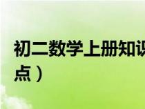 初二数学上册知识点大全（初二数学上册知识点）