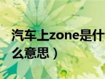 汽车上zone是什么意思（车上zone按键是什么意思）