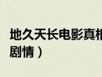 地久天长电影真相到底是什么（地久天长电影剧情）