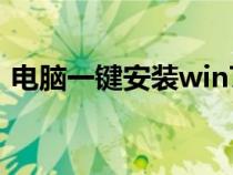 电脑一键安装win7系统（怎么装win7系统）