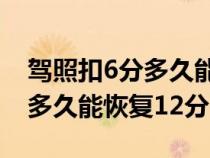 驾照扣6分多久能恢复12分以上（驾照扣6分多久能恢复12分）