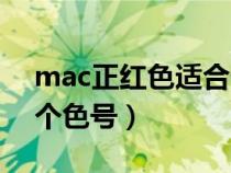 mac正红色适合什么皮肤（mac正红色是哪个色号）