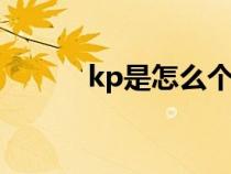 kp是怎么个k法（KP怎么理解）