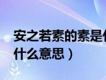 安之若素的素是什么意思?（安之若素的素是什么意思）