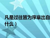 凡是过往皆为序章出自哪一幕（凡是过往皆为序章的全诗是什么）