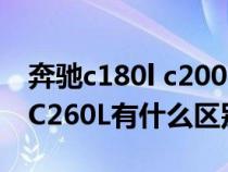 奔驰c180l c200l c260l区别（奔驰C180L跟C260L有什么区别）