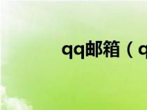 qq邮箱（qq里什么是养火花）