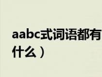 aabc式词语都有哪些词语（aabc式词语都有什么）