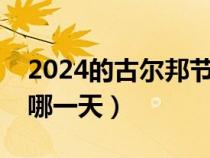 2024的古尔邦节是几月几号啊（古尔邦节是哪一天）