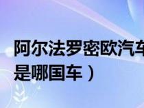 阿尔法罗密欧汽车报价及图片（阿尔法罗密欧是哪国车）