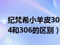 纪梵希小羊皮306和n306（纪梵希小羊皮304和306的区别）