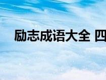 励志成语大全 四字成语（应有什么成语）