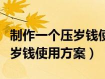 制作一个压岁钱使用方案怎么做（制作一个压岁钱使用方案）