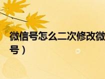 微信号怎么二次修改微信号示范（微信号怎么二次修改微信号）