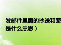 发邮件里面的抄送和密送是什么意思（邮件中的抄送和密送是什么意思）