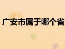 广安市属于哪个省地图（广安市属于哪个省）