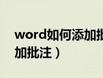 word如何添加批注确认更改（word如何添加批注）