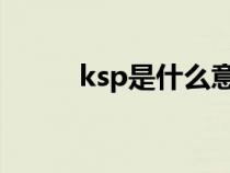 ksp是什么意思（ks是什么意思）