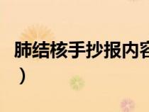 肺结核手抄报内容怎么写（肺结核手抄报内容）