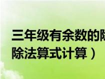 三年级有余数的除法100道（三年级有余数的除法算式计算）