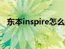 东本inspire怎么样（东本inspire中文名）