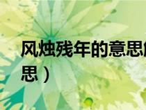 风烛残年的意思解释10个字（风烛残年的意思）