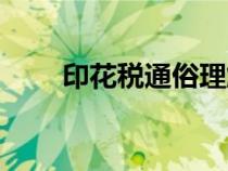 印花税通俗理解（印花税通俗解释）