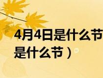 4月4日是什么节日这一天要吃什么（4月4日是什么节）