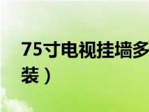 75寸电视挂墙多高合适（电视壁挂架怎么安装）