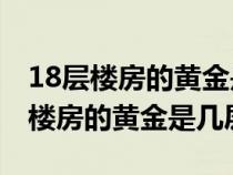 18层楼房的黄金是几层?12层好不好?（18层楼房的黄金是几层）