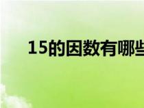 15的因数有哪些数（15的因数有哪些）