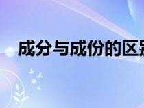 成分与成份的区别?（成分与成份的区别）