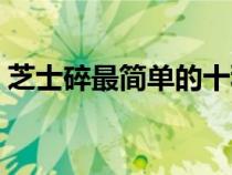 芝士碎最简单的十种吃法（芝士可以做什么）