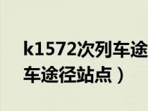 k1572次列车途经的站点地图（k1572次列车途径站点）