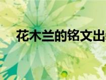 花木兰的铭文出装（花木兰铭文和出装）