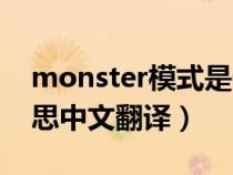 monster模式是什么意思（monster什么意思中文翻译）