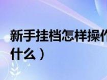 新手挂档怎样操作视频（新手挂挡技巧口诀是什么）