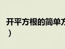 开平方根的简单方法（开平方根的方法和步骤）