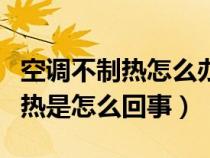 空调不制热怎么办如何解决（空调只制冷不制热是怎么回事）