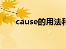 cause的用法和短语（cause的用法）