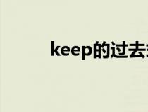 keep的过去式（grow的过去式）