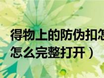 得物上的防伪扣怎么完整解开（得物的防伪扣怎么完整打开）