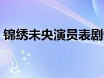 锦绣未央演员表剧情介绍（锦绣未央演员表）