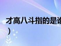 才高八斗指的是谁的才华（才高八斗指的是谁）