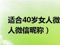 适合40岁女人微信昵称两个字（适合40岁女人微信昵称）