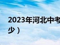 2023年河北中考满分是多少（中考满分是多少）