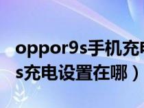 oppor9s手机充电提示音怎么设置（oppor9s充电设置在哪）